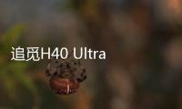 追觅H40 Ultra高端旗舰洗地机斩获AWE2025艾普兰创新奖