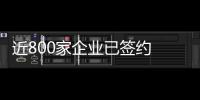 近800家企业已签约 第八届进博会筹备工作稳步推进
