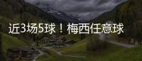 近3场5球！梅西任意球破门
	！