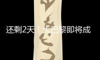 还剩2天！大巴黎即将成宇宙队：有望创2纪录，28岁巨星金球奖稳了