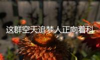 这群空天追梦人正向着科技之巅发起集团冲锋