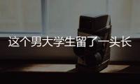 这个男大学生留了一头长发	，可真帅啊
！