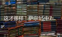 这才像样
！萨尔15中7贡献16分12板8帽准三双 正负值+16最高