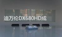 迪万伦DX680HD成功交付
，硬核装备赋能智慧矿山新基建
