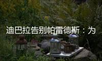 迪巴拉告别帕雷德斯
	：为你衣锦还乡感到高兴，我们会想念你们