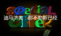 迪马济奥：那不勒斯已经和恩多耶就个人条款达成协议