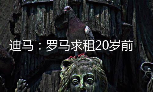 罗马埃文-弗格森年少成名