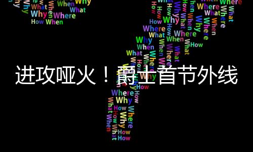 爵士的进攻爵士进攻哑火