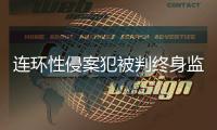 连环性侵案犯被判终身监禁	
，庭上曾提化学阉割