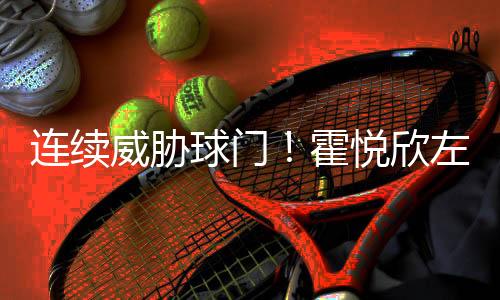 连续女足东亚杯小组赛第2轮
