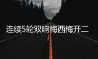 连续5轮双响梅西梅开二度&近6轮斩获11球4助！对方门将送大礼
