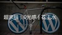 超亲肤，0光感丨花王水漆超哑肤感漆	，释放硬核性能魅力!