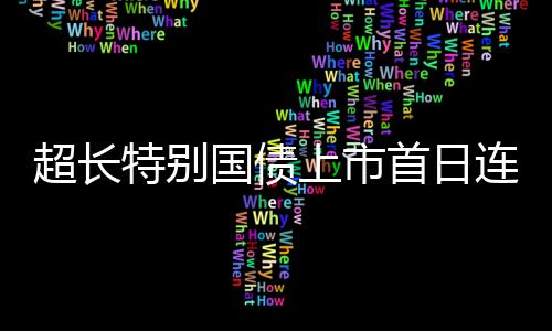 上市首日于10时恢复交易后