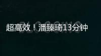 超高效！潘臻琦13分钟4中4贡献11分2板3助 罚球5中3