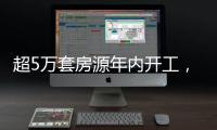 超5万套房源年内开工，涉海淀、丰台、朝阳等区！