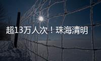 超13万人次！珠海清明祭扫有序迎高峰