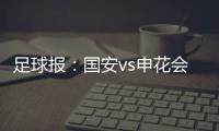 足球报：国安vs申花会创上座新高
，现场TIFO也得到各方支持