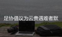 足协倡议为云贵遇难者默哀 号召参与公益