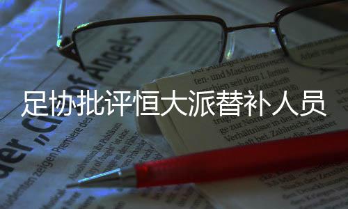 大部分为预备队球员