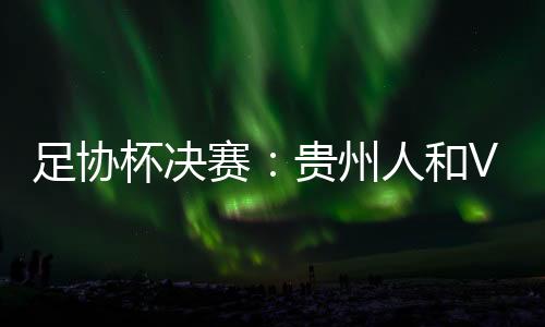 他们并不只为钱在踢球