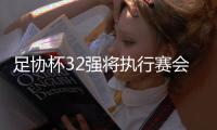 足协杯32强将执行赛会制 三地争取举办权