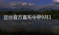 足协官方宣布中甲9月12日开赛