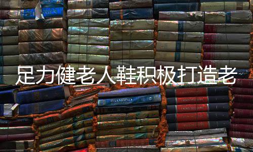 打造整合老龄产业资源