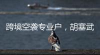 跨境空袭专业户�
，胡塞武装向美以实施消耗战？丨智库视点