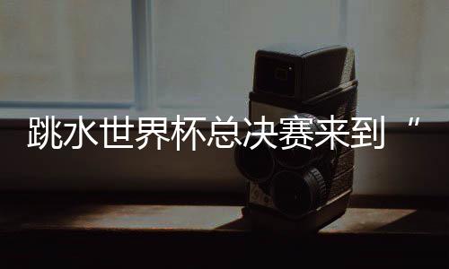 世界5月2日首个比赛日