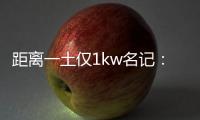 距离一土仅1kw名记
：76人希望格莱姆斯留队 但不一定给大合同