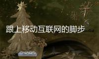 跟上移动互联网的脚步 热水器企业从两点入手