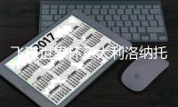 飞碟世界杯意大利洛纳托站：中国选手江伊婷摘得铜牌