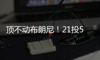顶不动布朗尼！21投5中	，弗拉格首秀就炸了！