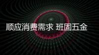 顺应消费需求 班固五金用品质演绎优质企业风采