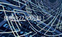 预售价27.99万起！乐道L90这波「掀桌」能成吗？