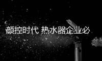 颜控时代 热水器企业必须创新产品设计