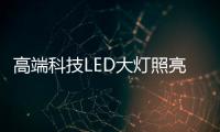 高端科技LED大灯照亮回家的路，探岳深得人心!