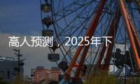 高人预测，2025年下半年不出意外，我们的生活会发生这七大改变