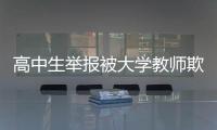 高中生举报被大学教师欺骗开房
�？山东理工大学通报