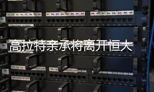 高拉特能否如愿离开恒大