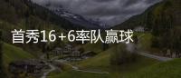 首秀16+6率队赢球 哈珀：感觉自己发挥得还不错