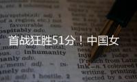 首战狂胜51分！中国女篮轻松拿下开门红，张子宇首秀出彩