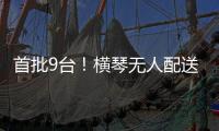 首批9台！横琴无人配送车上岗