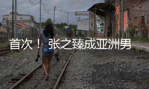 一哥多次刷新中国男网历史