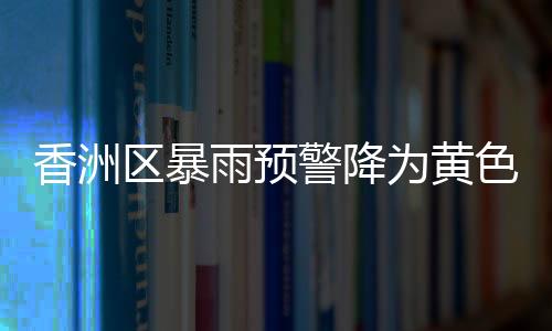 请继续做好防御工作