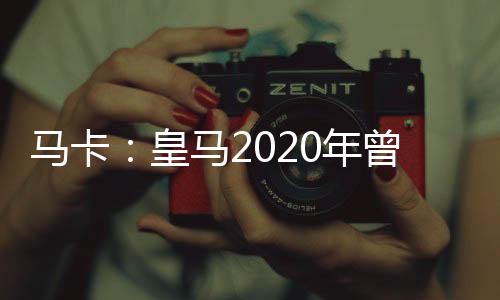 并向其他所有球队明确表明