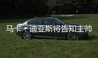 马卡：迪亚斯将告知主帅斯洛特自己要离队
，希望球队允许自己离开