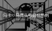 马卡：马竞头号目标热刺后卫罗梅罗 想签卢克曼但6000万过高作罢