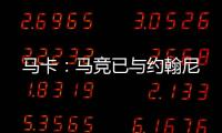 马卡	：马竞已与约翰尼