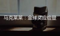 马克莱莱：金球奖应给登贝莱，亚马尔还有很多时间证明自己